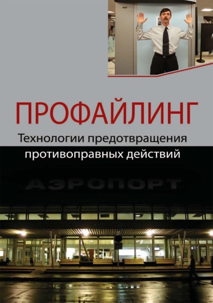 Профайлинг. Технологии предотвращения противоправных действий (Н. Д. Эриашвили). 2017г. 