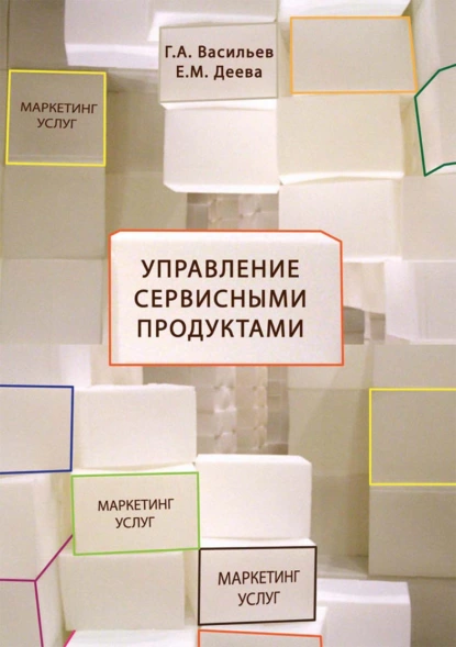 Обложка книги Управление сервисными продуктами в маркетинге услуг, Г. А. Васильев
