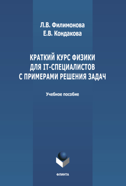 Краткий курс физики для IT-специалистов с примерами решения задач (Е. В. Кондакова). 2022г. 