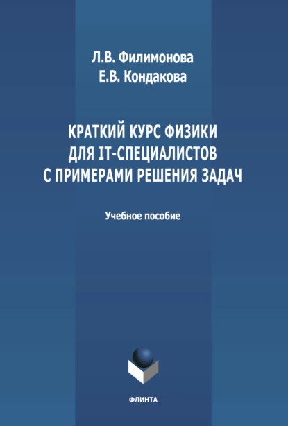 Обложка книги Краткий курс физики для IT-специалистов с примерами решения задач, Е. В. Кондакова