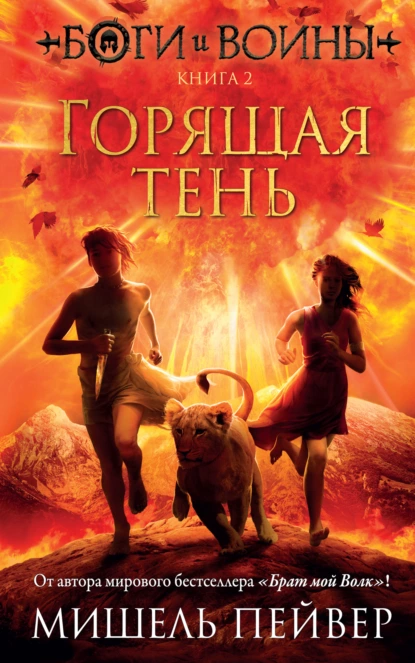 Обложка книги Горящая тень, Мишель Пейвер