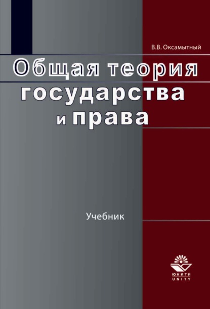 Общая теория государства и права (Виталий Васильевич Оксамытный). 