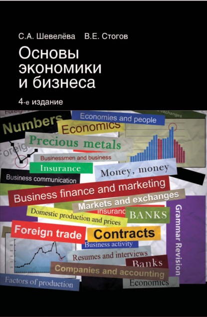 Основы экономики и бизнеса - С. А. Шевелева