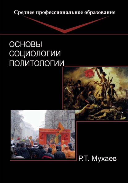 Обложка книги Основы социологии и политологии, Рашид Тазитдинович Мухаев