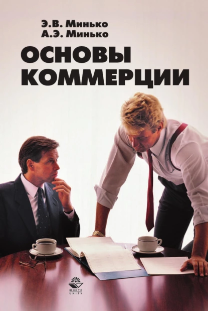 Обложка книги Основы коммерции, Э. В. Минько