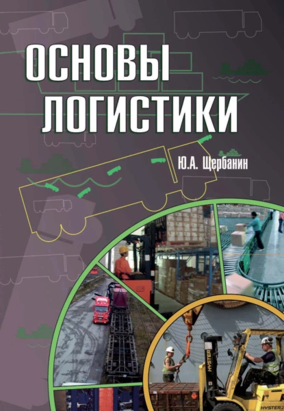 Обложка книги Основы логистики, Юрий Алексеевич Щербанин