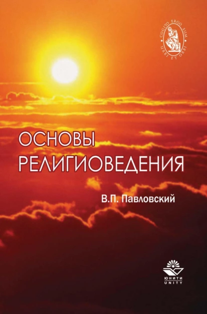 Обложка книги Основы религиоведения, Н. Д. Эриашвили