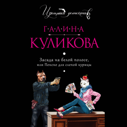 Аудиокнига Галина Куликова - Засада на белой полосе, или Пенсне для слепой курицы