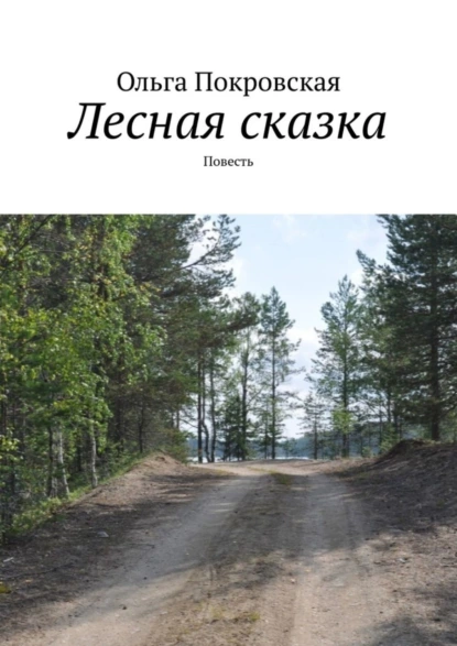 Обложка книги Лесная сказка. Повесть, Ольга Владимировна Покровская