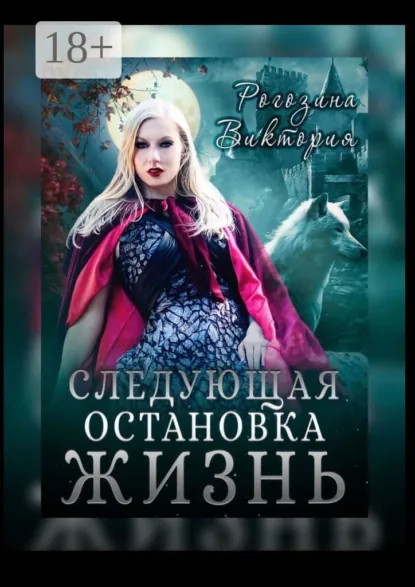 Обложка книги Следующая остановка Жизнь, Виктория Олеговна Рогозина