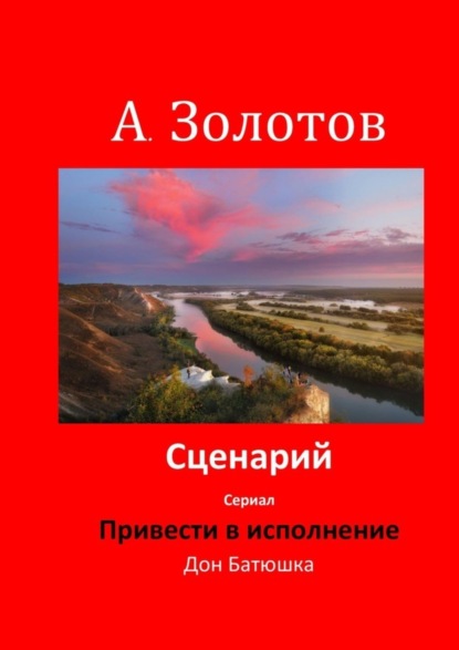 Сценарий «Привести в исполнение» - Александр Золотов