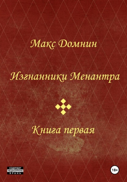 Изгнанники Менантра. Книга 1