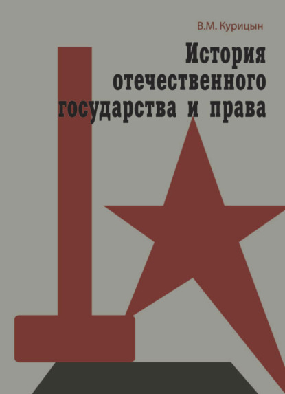 История отечественного государства и права (Всеволод Курицын). 