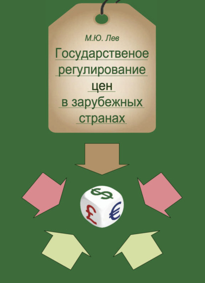 Государственное регулирование цен в зарубежных странах (Михаил Лев). 