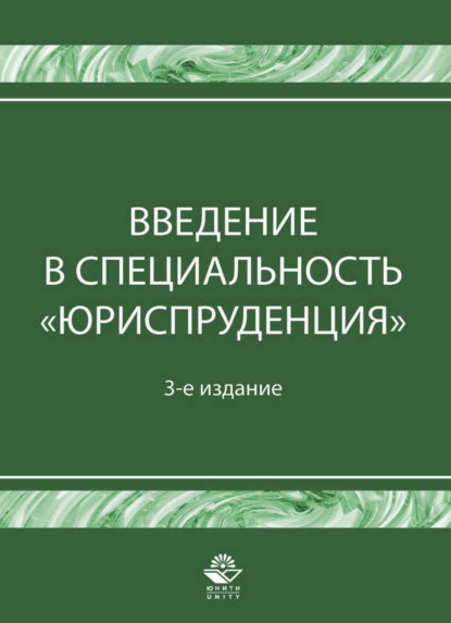 Введение в специальность Юриспруденция