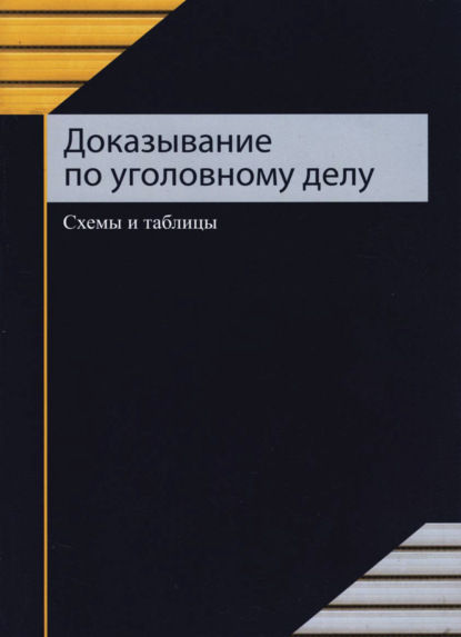 Доказывание по уголовному делу (С. Я. Казанцев). 