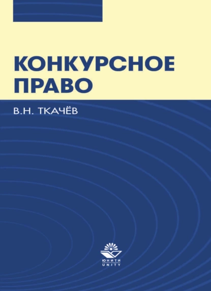 Обложка книги Конкурсное право, В. Н. Ткачев