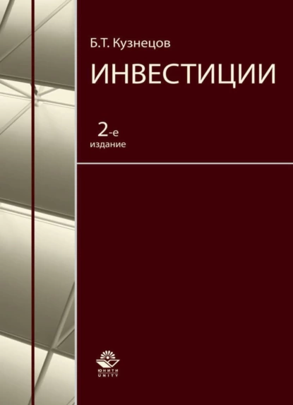 Обложка книги Инвестиции, Борис Тимофеевич Кузнецов