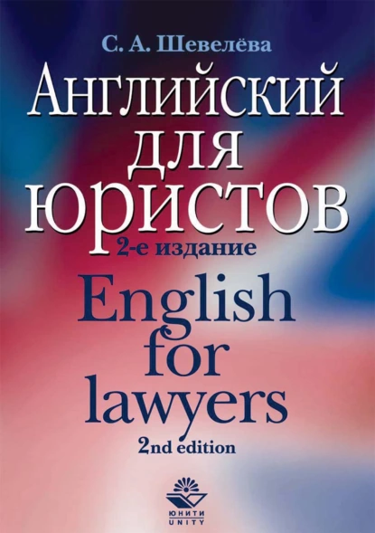 Обложка книги Английский для юристов, С. А. Шевелева