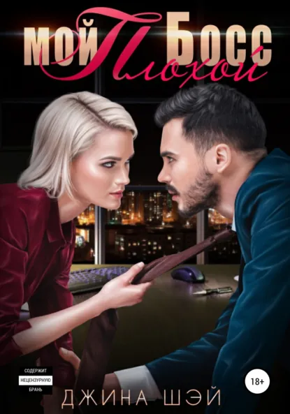 Обложка книги Мой плохой босс, Джина Шэй
