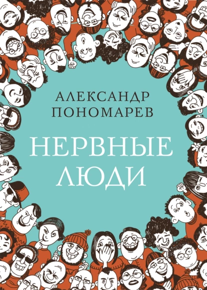 Обложка книги Нервные люди, Александр Пономарев