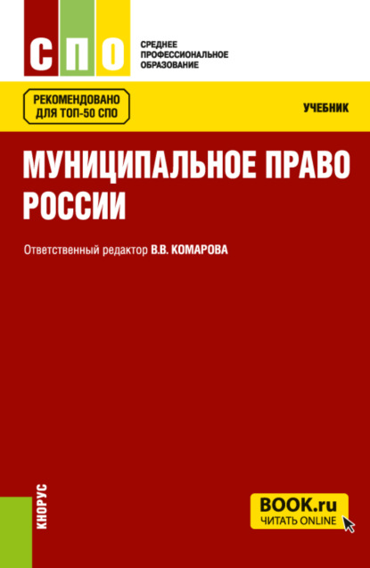 Муниципальное право России. (СПО). Учебник. - Валентина Викторовна Комарова