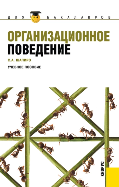 Обложка книги Организационное поведение. (Бакалавриат). Учебное пособие., Сергей Александрович Шапиро