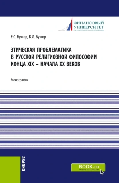 Обложка книги Этическая проблематика в русской философии XIX – начале XX веков. (Аспирантура, Бакалавриат, Магистратура). Монография., Евгения Сергеевна Бужор