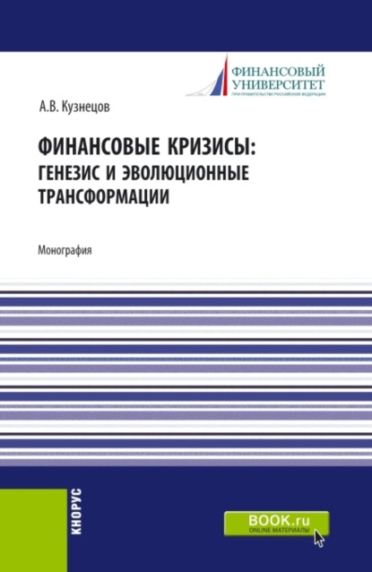 Финансовые кризисы: генезис и эволюционные трансформации. (Магистратура). Монография.