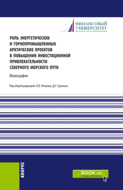 Роль энергетических и горнопромышленных арктических проектов в повышении инвестиционной привлекательности северного морского пути. (Бакалавриат). Монография.