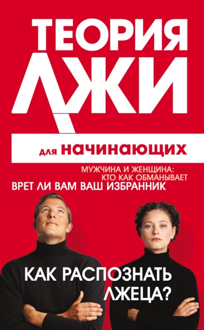 Теория лжи для начинающих. Как распознать лжеца? (Грег Лоренс). 2010г. 