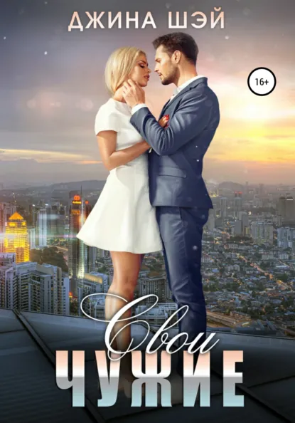 Обложка книги Свои чужие, Джина Шэй