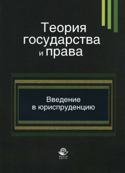 Теория государства и права. Введение в специальность (Коллектив авторов). 