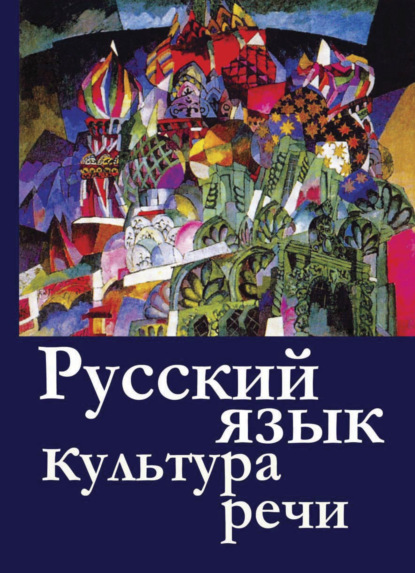 Русский  язык и культура  речи (Е. Н. Бегаева). 