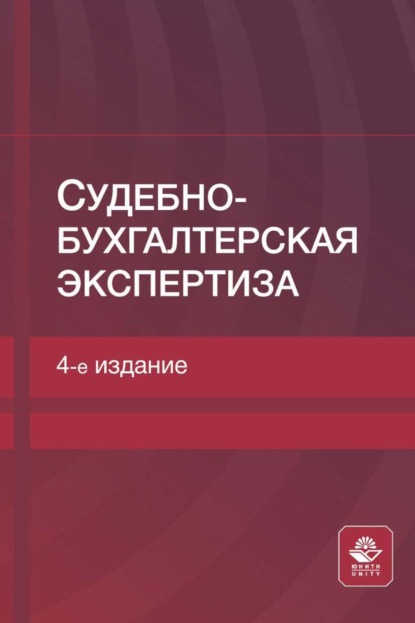 Судебно-бухгалтерская экспертиза (Коллектив авторов). 2023г. 