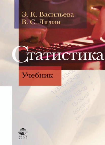 Обложка книги Статистика, Э. К. Васильева