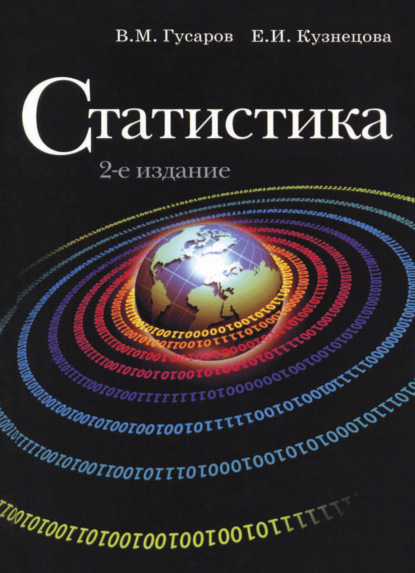 Статистика (Е. И. Кузнецова). 