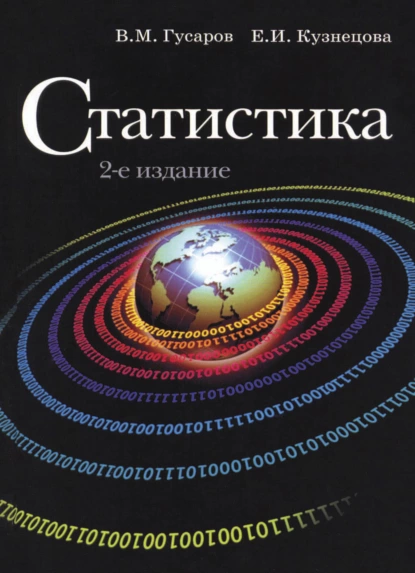 Обложка книги Статистика, Е. И. Кузнецова