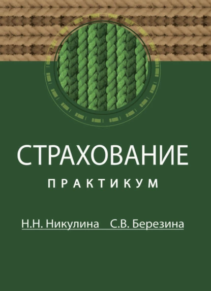 Обложка книги Страхование, Надежда Николаевна Никулина