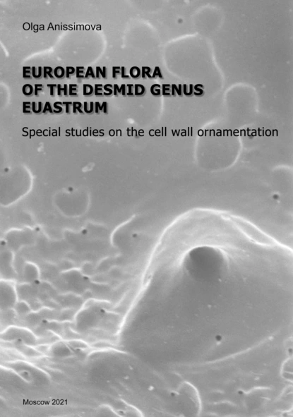 Обложка книги European flora of the desmid genus Euastrum / Европейская флора десмидиевых водорослей из рода Euostrum. Специальные исследования рельефа клеточной стенки (pdf+epub), О. В. Анисимова