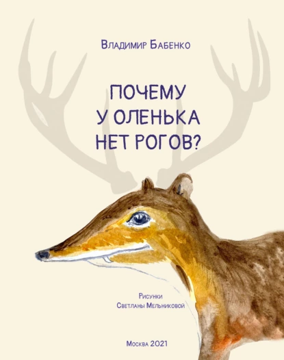 Обложка книги Почему у Оленька нет рогов (pdf+epub), Владимир Григорьевич Бабенко