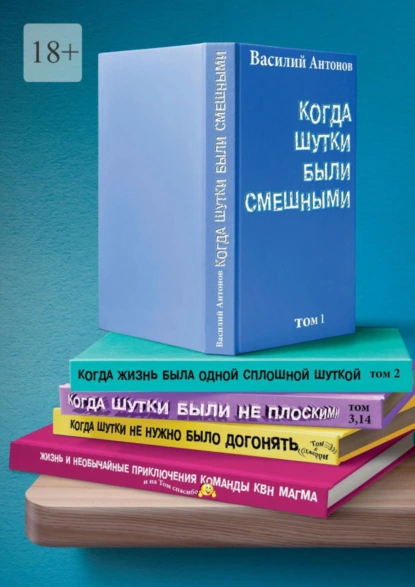 Обложка книги Когда шутки были смешными. Жизнь и необычайные приключения команды КВН «МАГМА», Василий Антонов