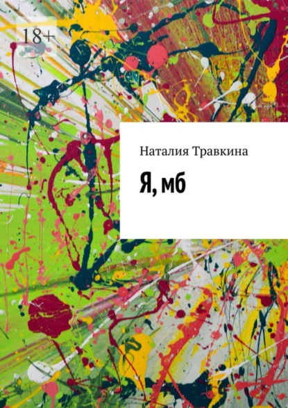 Обложка книги Я, мб, Наталия Травкина