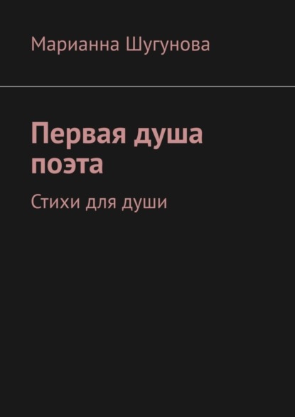 Первая душа поэта. Стихи для души