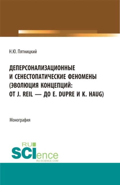 Деперсонализационные и сенестопатические феномены (эволюция концепций: от J. Reil - до E. Dupre и K. Haug). (Аспирантура, Магистратура). Монография.