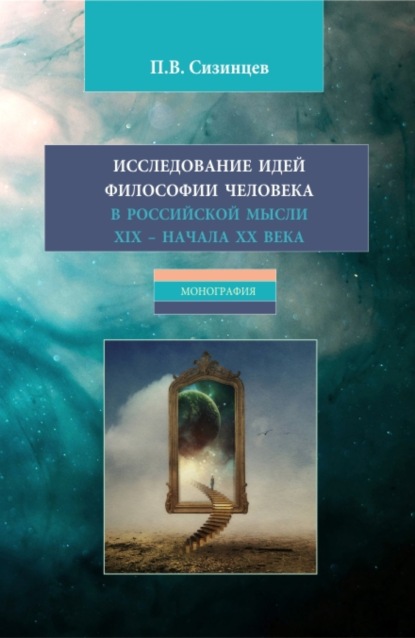 Исследование идей философии человека в российской мысли XIX - начала XX века. (Бакалавриат, Магистратура). Монография.