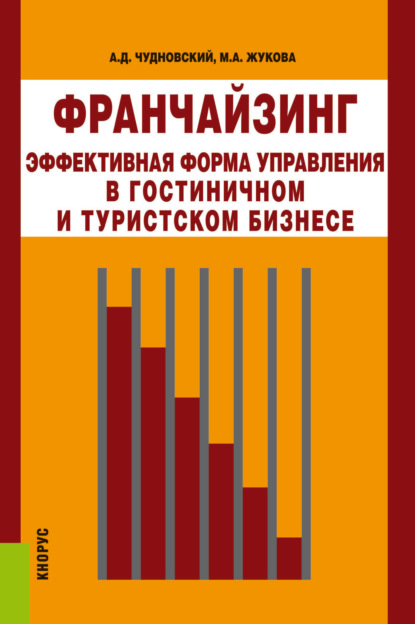 Франчайзинг - эффективная форма управления в гостиничном и туристском бизнесе. (Бакалавриат, Магистратура). Монография.