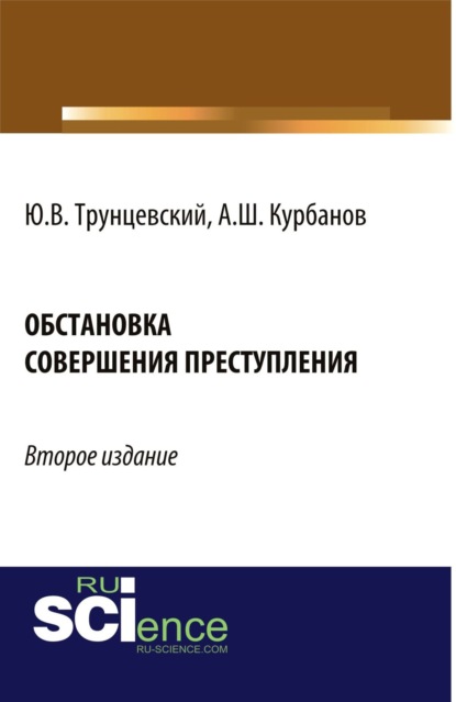 Обстановка совершения преступления. (Бакалавриат). Монография.