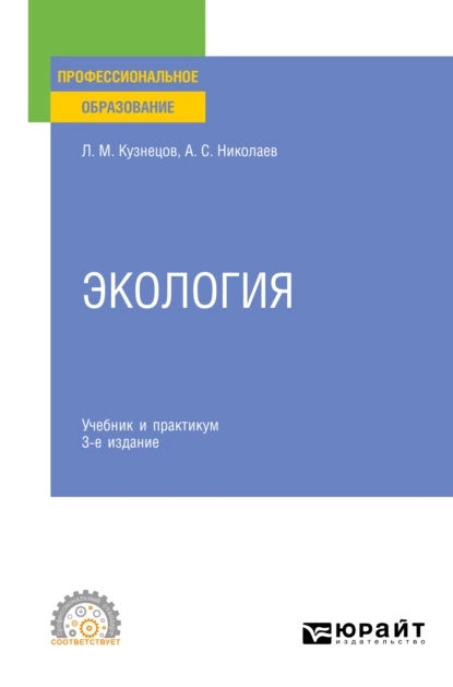 Обложка книги Экология 3-е изд., пер. и доп. Учебник и практикум для СПО, Леонид Михайлович Кузнецов