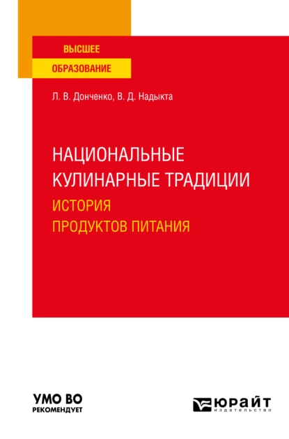 Обложка книги Национальные кулинарные традиции: история продуктов питания. Учебное пособие для вузов, Людмила Владимировна Донченко